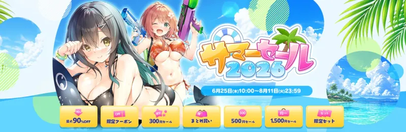 FANZA GAMESサマーセール2026