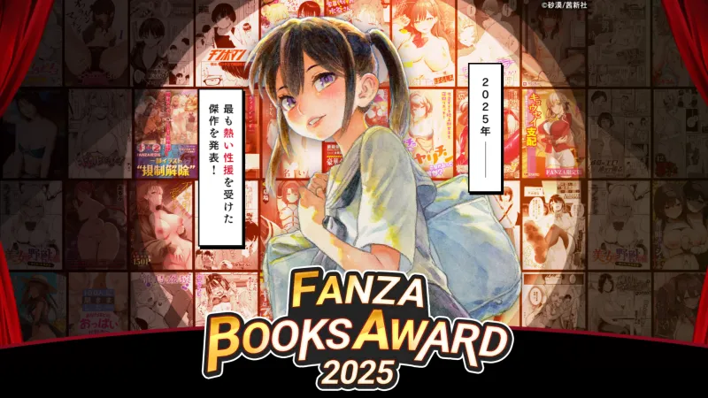 FANZA BOOKS AWARD 2025 紹介