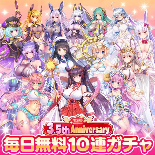 宝石姫:Re3.5周年無料ガチャ