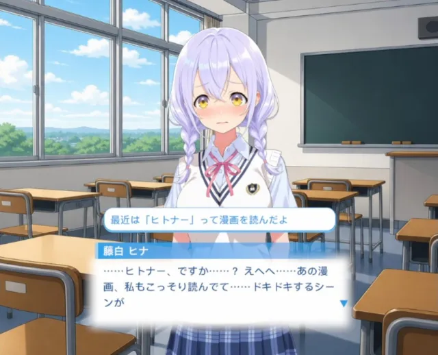 アオハルカノジョ　ヒナとの会話シーン