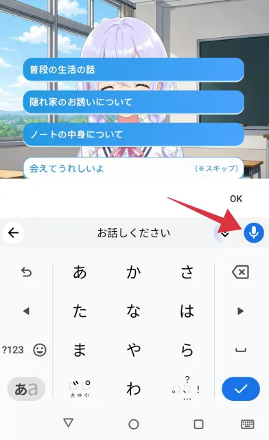 アオハルカノジョ 音声(ボイス)入力