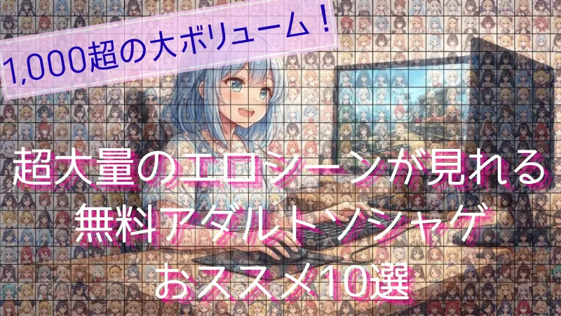 無課金で1,000以上のエロシーン⁉超大量に見れる無料エロゲおススメ10選！