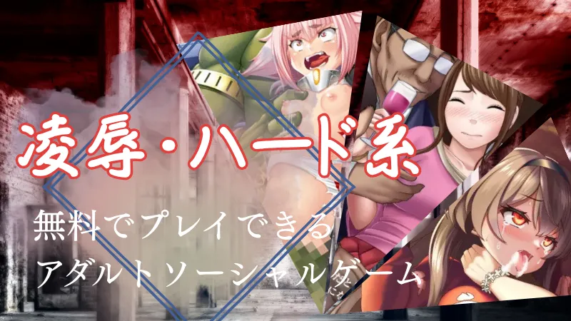 背徳感に溺れる！おすすめダーク系アダルトソーシャルゲーム〇選｜無課金でエロシーンを堪能する方法