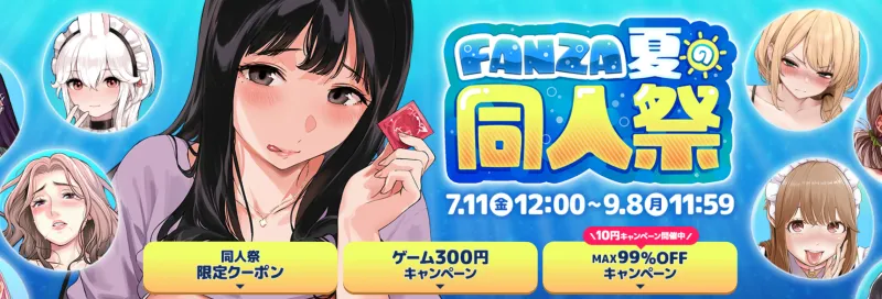 fanza夏の同人祭2025
