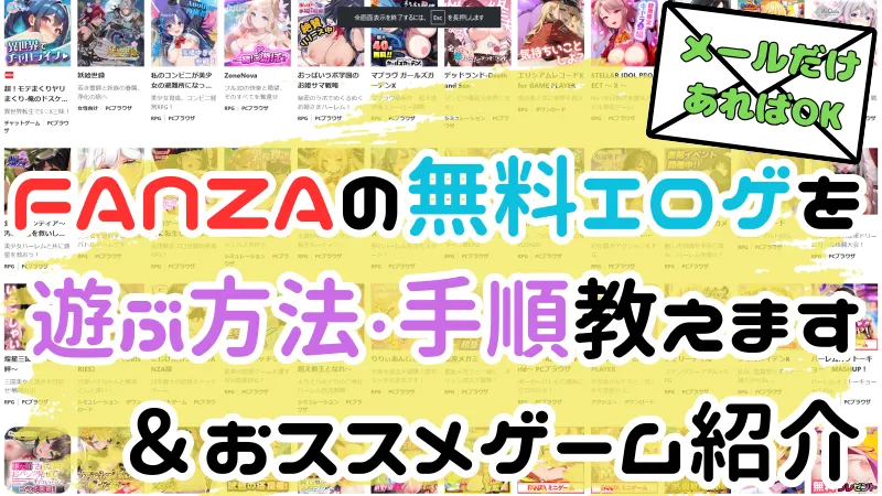 【基本無料】FANZA GAMES（ファンザゲームス）の始め方とオススメエロゲ15選｜登録方法・手順を徹底解説