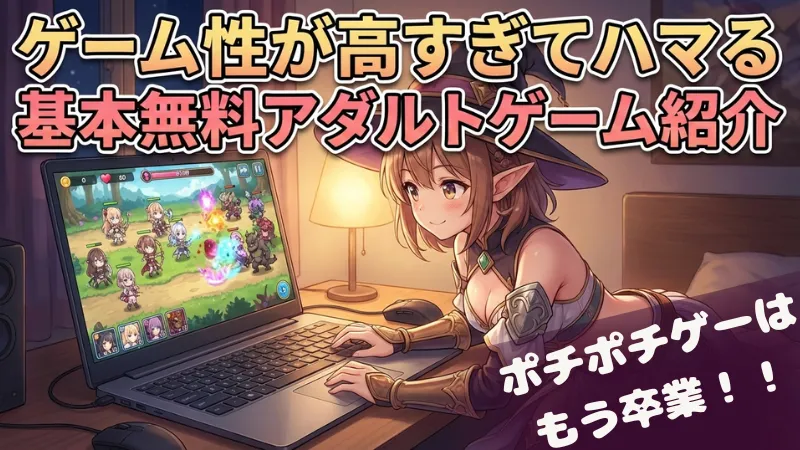 遊べるエロゲ！ゲーム性が高すぎてハマる基本無料R18ゲームおすすめ