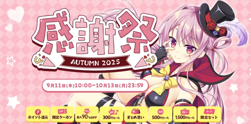 fanza感謝祭オータム2025