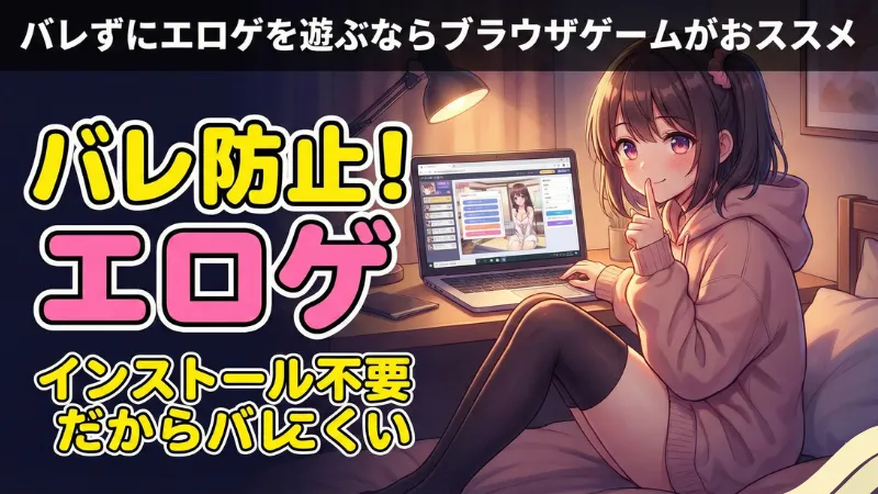 バレずにR18ゲームを遊びたいなら「FANZA GAMES」がおすすめ！家族バレを防ぐ方法も徹底解説