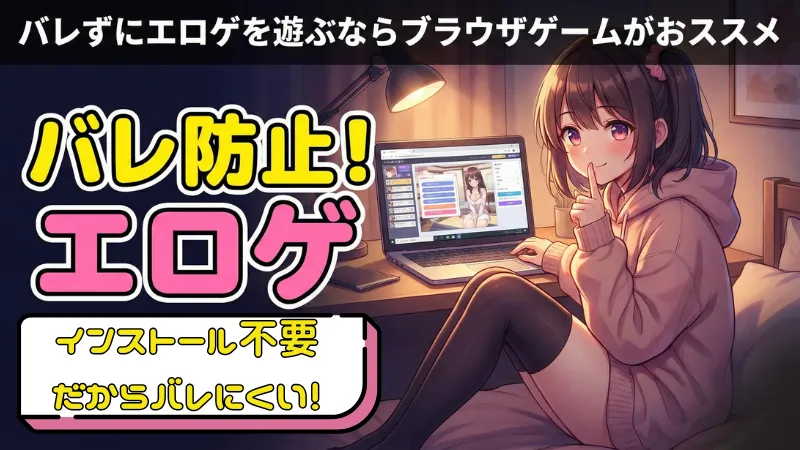 バレずにR18ゲームを遊びたいなら「FANZA GAMES」がおすすめ！家族バレを防ぐ方法も徹底解説