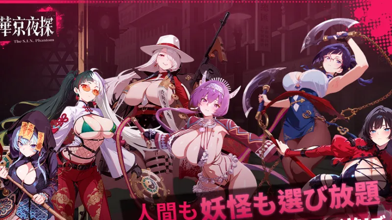【華京夜探】評価と期待度まとめ|虚無ゲーの予感?無料登録の報酬と注目のエロシーンを徹底解説