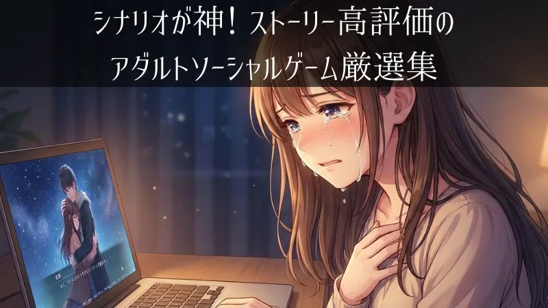 シナリオが神！ストーリーが面白いアダルトソシャゲおすすめ