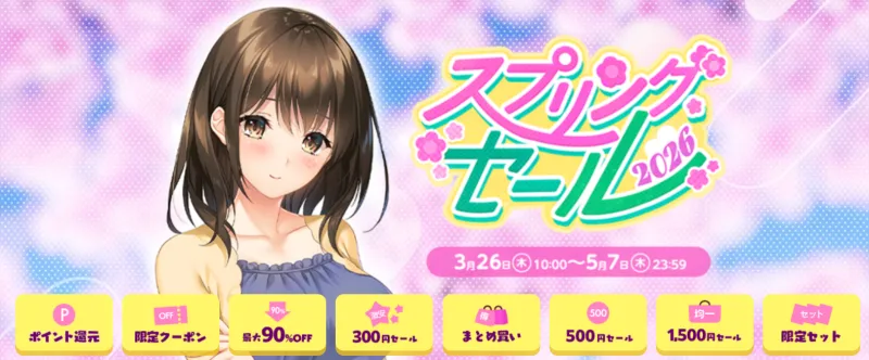 FANZA　スプリングセール2026