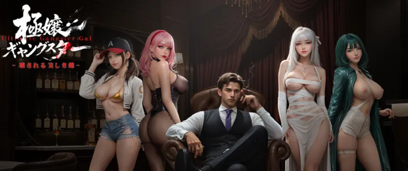 極嬢ギャングスター