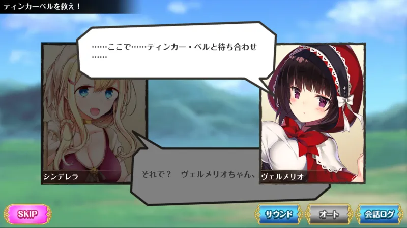 オトギフロンティア ヴェルメリオの会話シーン