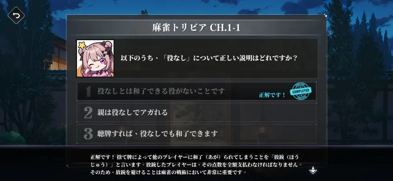 ジャンスター雀星 麻雀トリビア