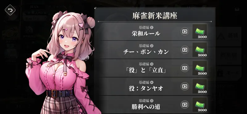ジャンスター雀星 麻雀新米講座