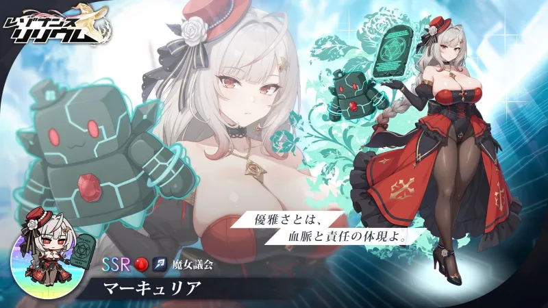 レゾナンスリリウム マーキュリア