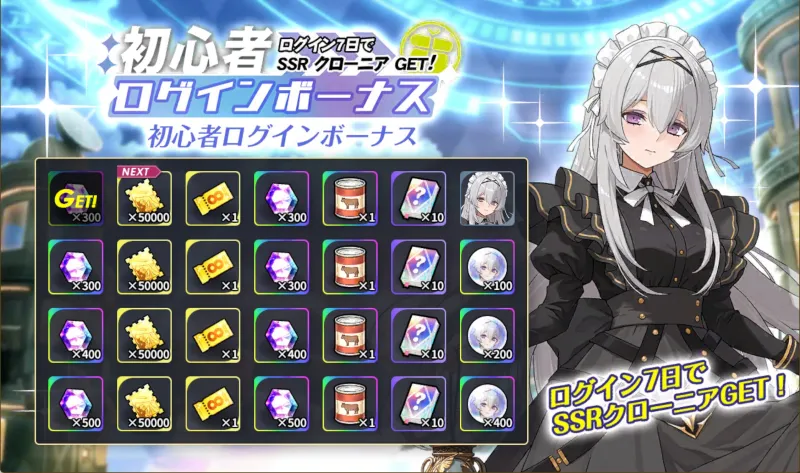 レゾナンスリリウム　初心者ログインボーナス