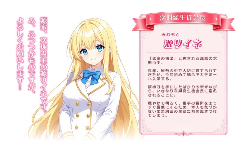 神刀戦姫R-プリンセスブレイド- 主人公「源リイネ」